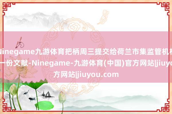 Ninegame九游体育把柄周三提交给荷兰市集监管机构AFM
