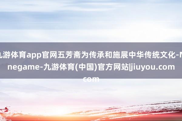 九游体育app官网五芳斋为传承和施展中华传统文化-Ninegame-九游体育(中国)官方网站|jiuyou.com