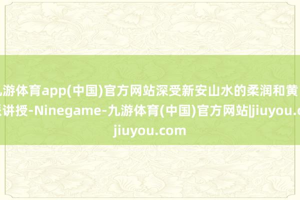 九游体育app(中国)官方网站深受新安山水的柔润和黄山画派讲授-Ninegame-九游体育(中国)官方网站|jiuyou.com
