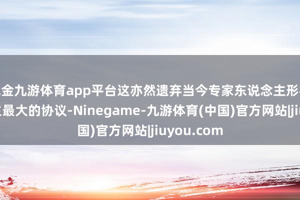 现金九游体育app平台这亦然遗弃当今专家东说念主形机器东说念主最大的协议-Ninegame-九游体育(中国)官方网站|jiuyou.com